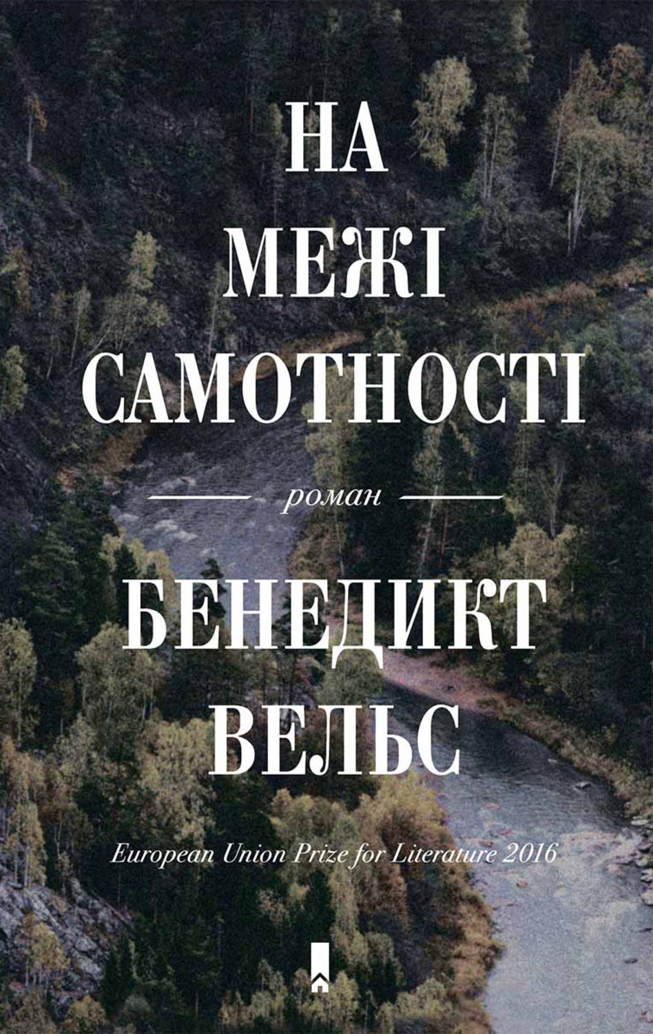 Зарубіжна література На межі самотності(Бенедікт Вельс) 