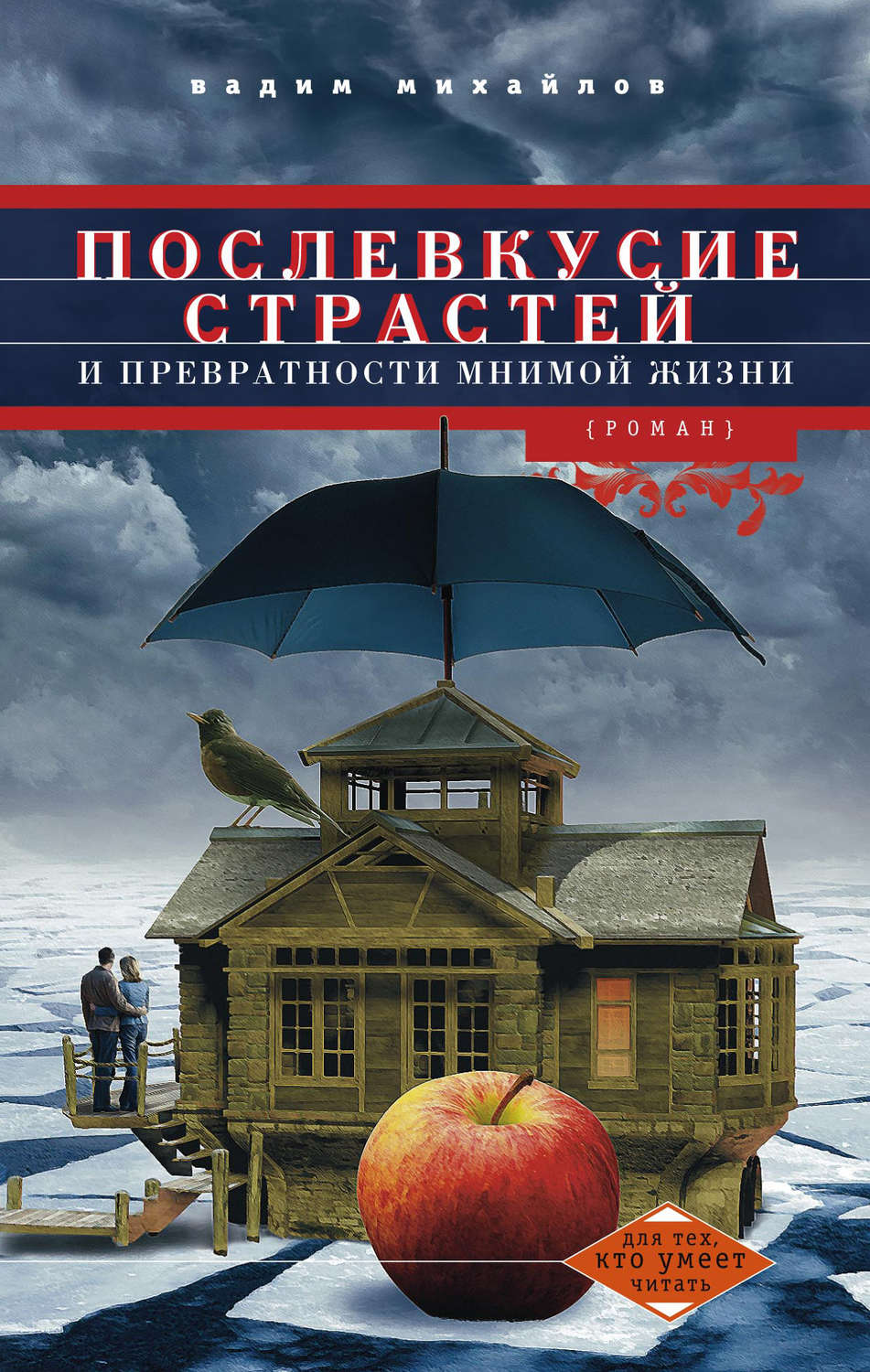 Російська література Послевкусие страстей и превратности мнимой жизни(Вадим Михайлов) 