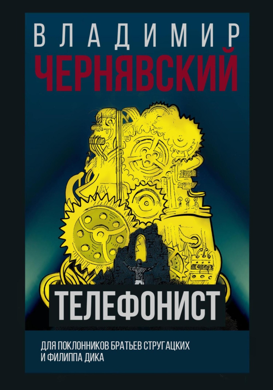 Міське фентезі Телефонист(Владимир Чернявский) 