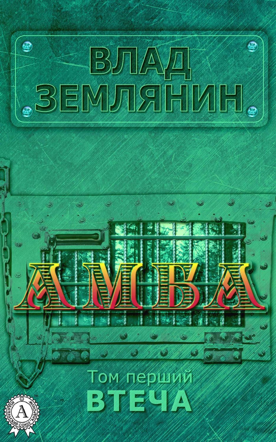 Сучасна Проза Амба. Том 1. Втеча(Влад Землянін) 