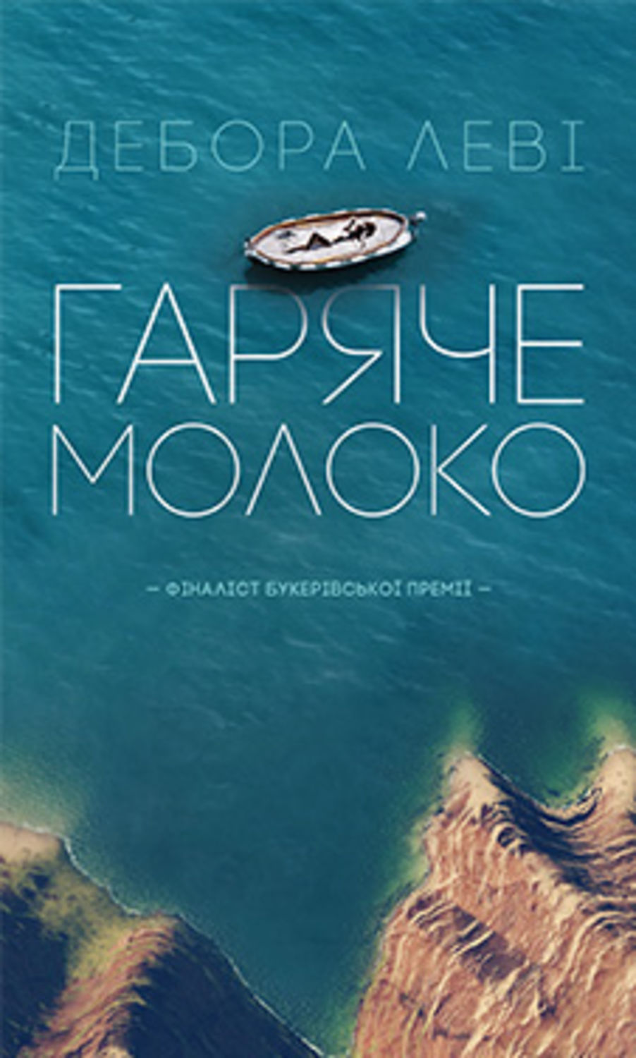 Зарубіжна література Гаряче молоко(Дебора Леві) 