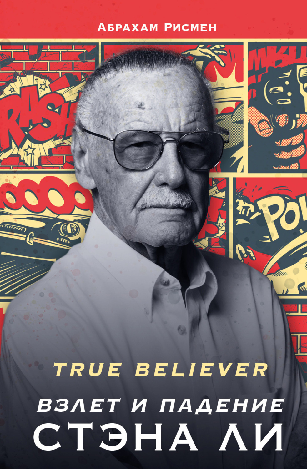 Истории успеха True believer: взлет и падение Стэна Ли(Абрахам Рисмен) 