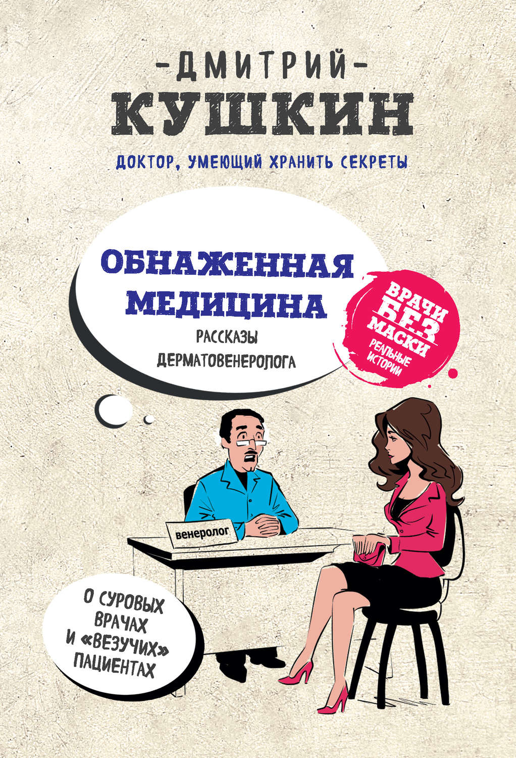 Популярно о медицине Обнаженная медицина. Рассказы дерматовенеролога о суровых врачах и «везучих» пациентах(Дмитрий Кушкин) 