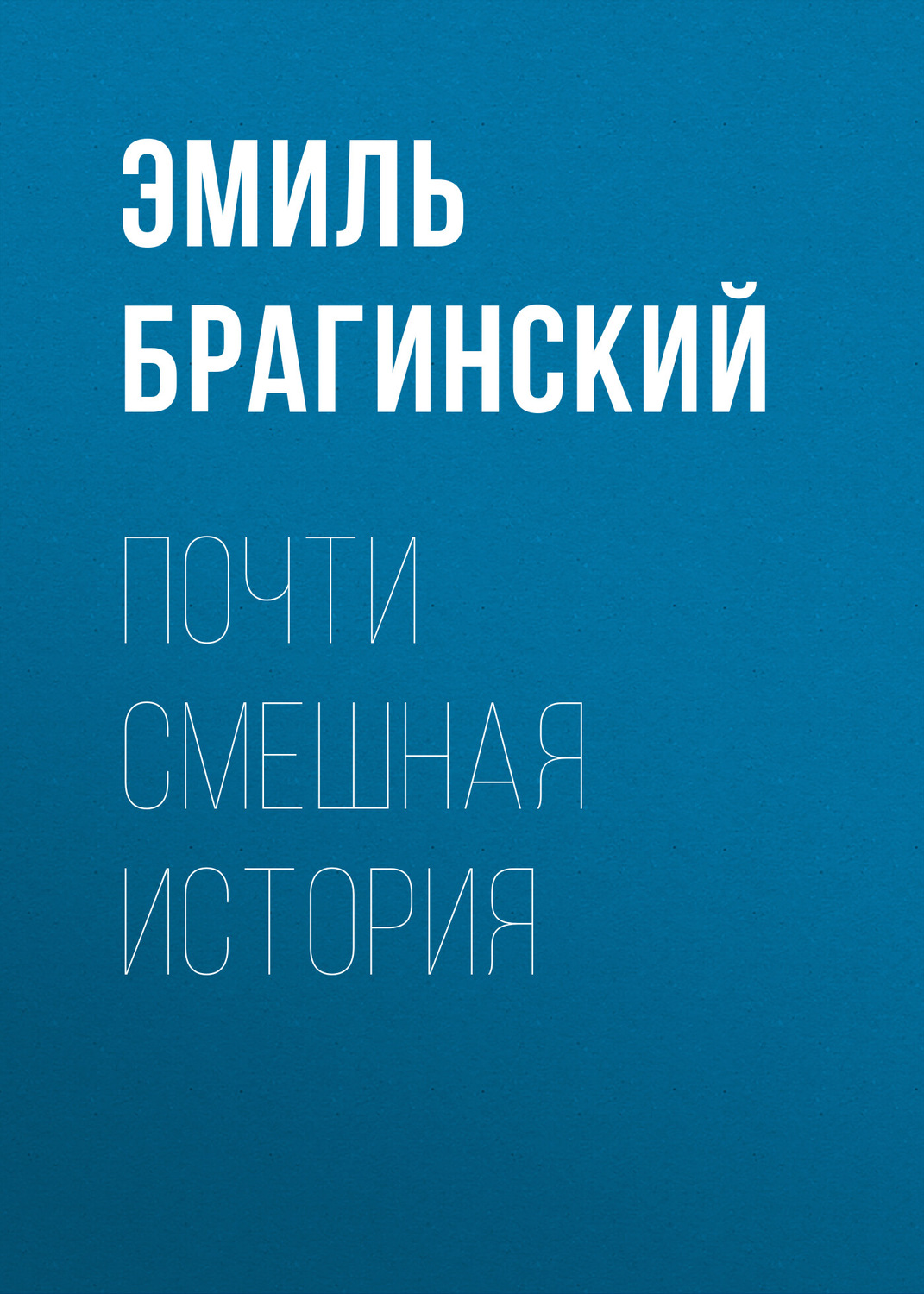 Російська література Почти смешная история(Эмиль Брагинский) 