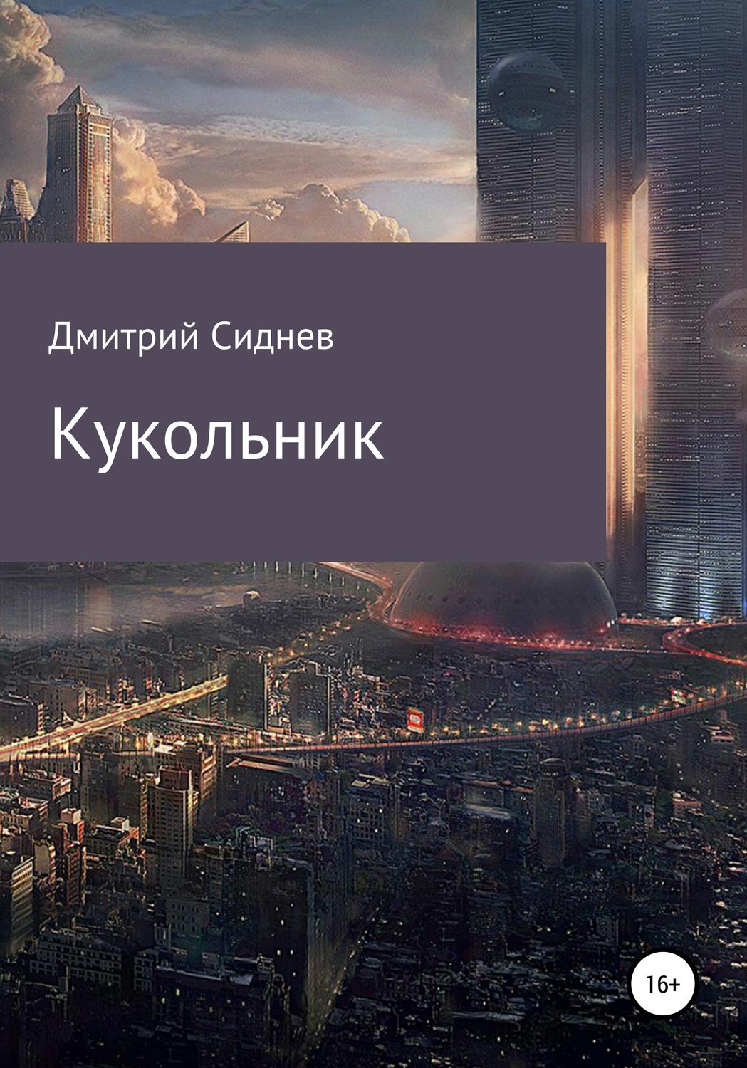 Юмористическое фэнтези Кукольник(Дмитрий Сиднев) 