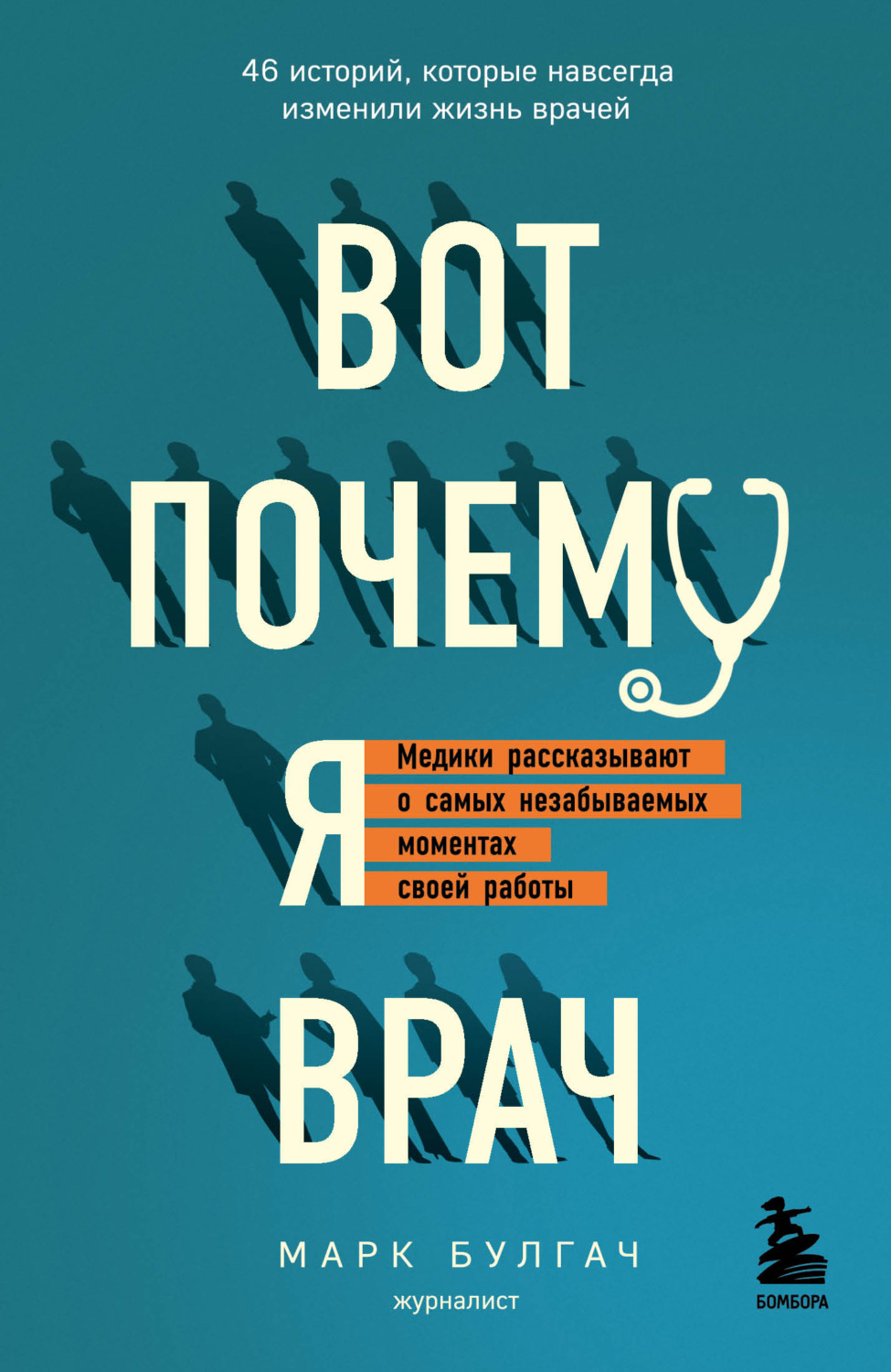 Истории из жизни Вот почему я врач. Медики рассказывают о самых незабываемых моментах своей работы(Марк Булгач) 