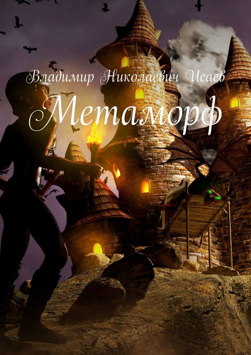 Книги для детей Метаморф(Владимир Исаев) 