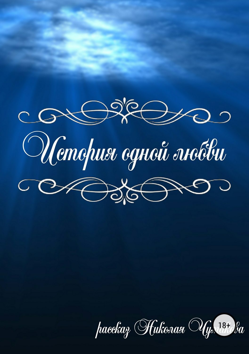 Російська література История одной любви(Николай Чумаков) 