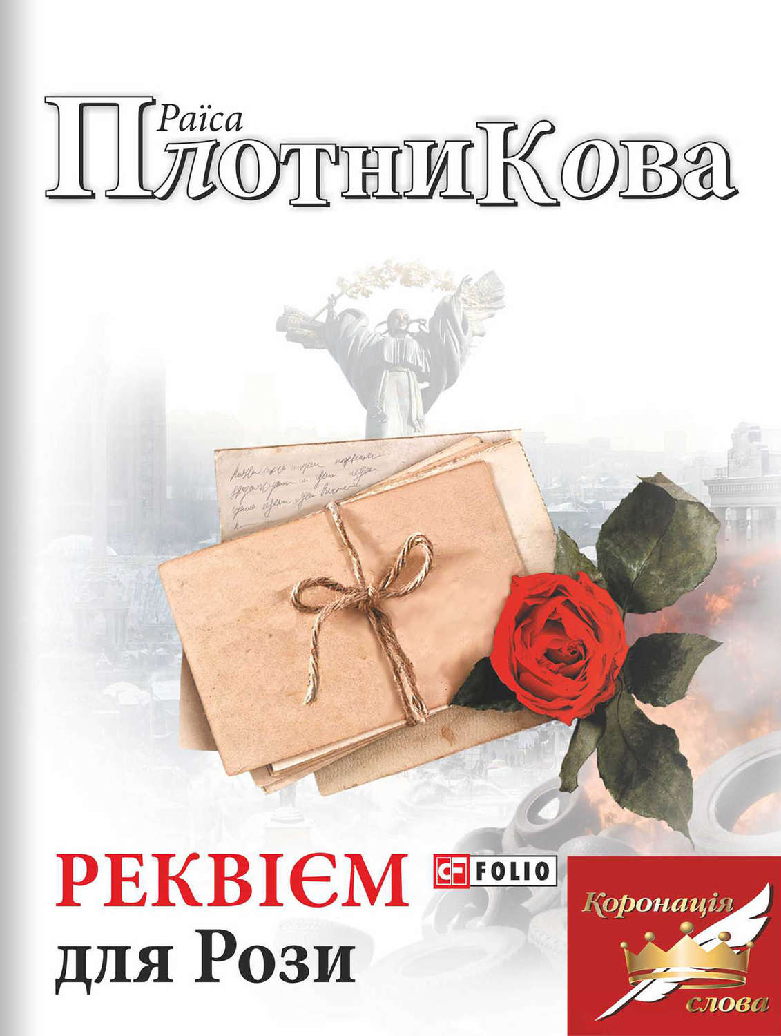 Сучасна зарубіжна література Реквієм для Рози(Раїса Плотникова) 