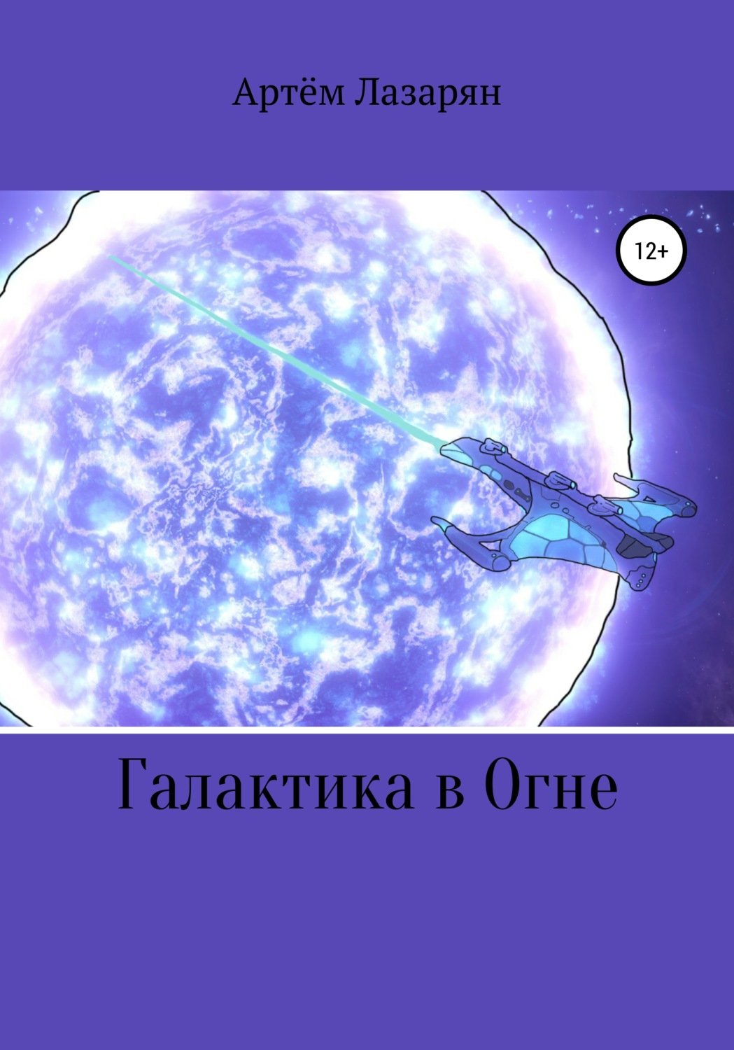 Бойовики Галактика в Огне(Артем Лазарян) 
