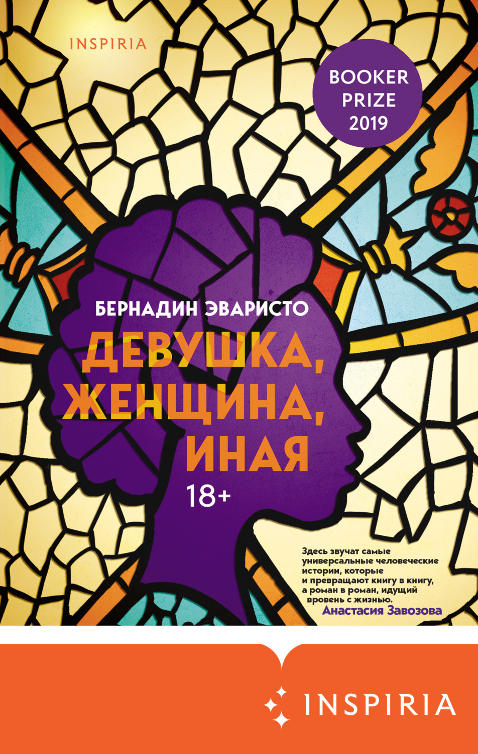 Сучасна зарубіжна література Девушка, женщина, иная(Бернадин Эваристо) 