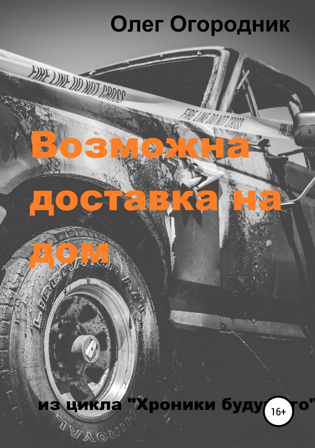 Научная фантастика Хроники будущего. Возможна доставка на дом(Олег Огородник) 