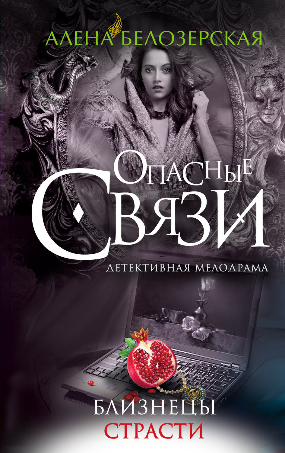 Современные любовные романы Близнецы страсти(Алёна Белозерская) 