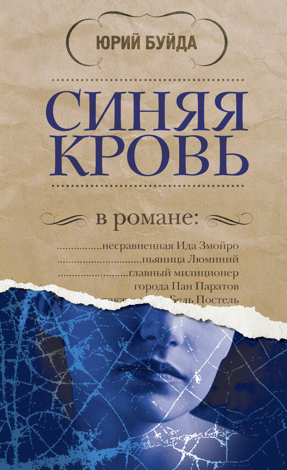 Синяя кровь