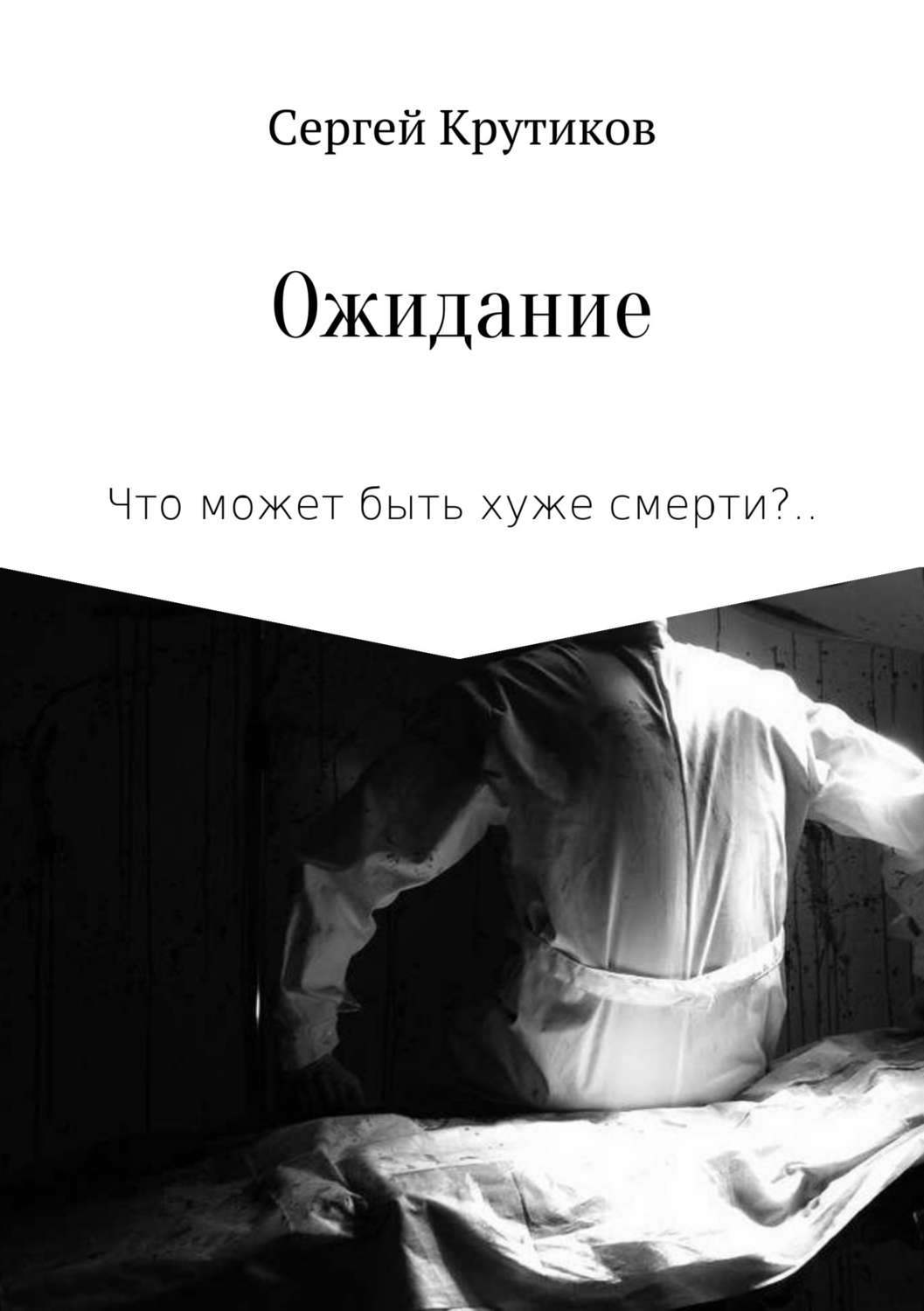 Жахи Ожидание(Сергей Крутиков) 