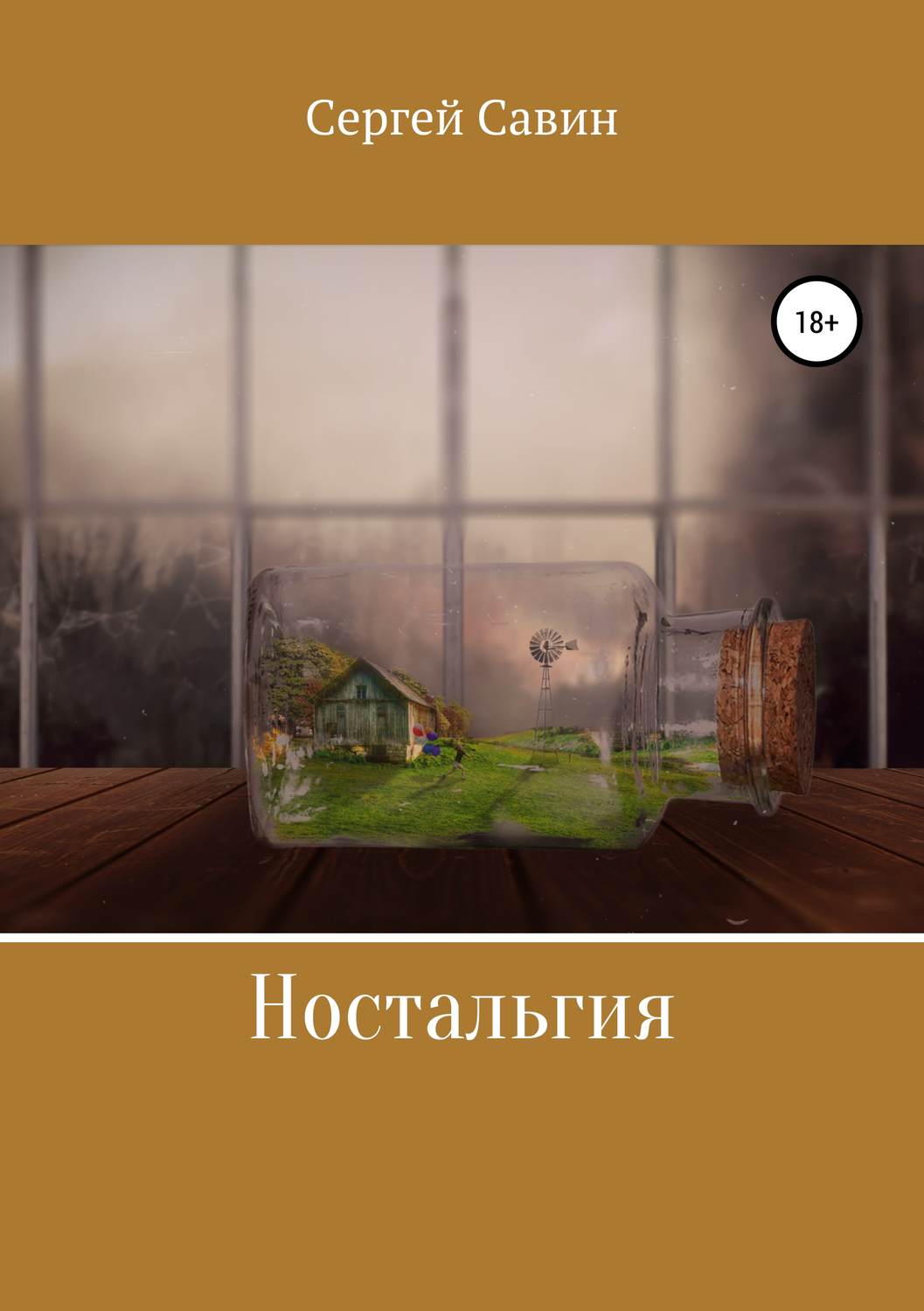 Социальная фантастика Ностальгия(Сергей Савин) 