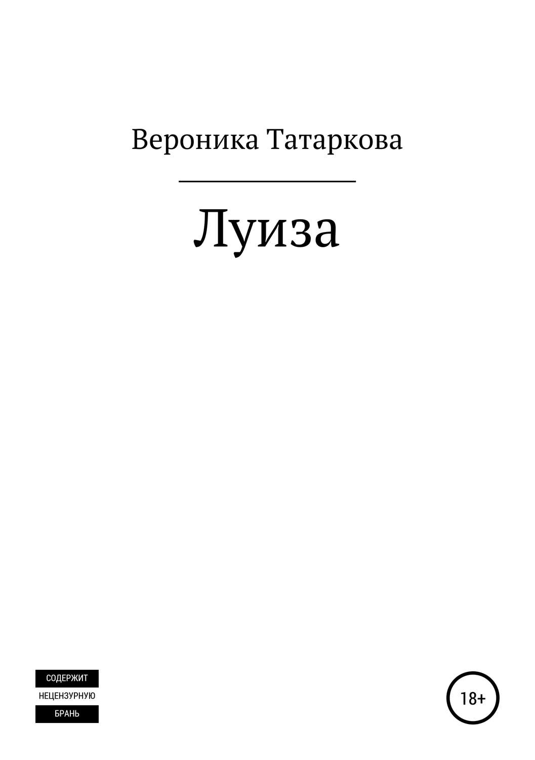 Бойовики Луиза(Вероника Татаркова) 