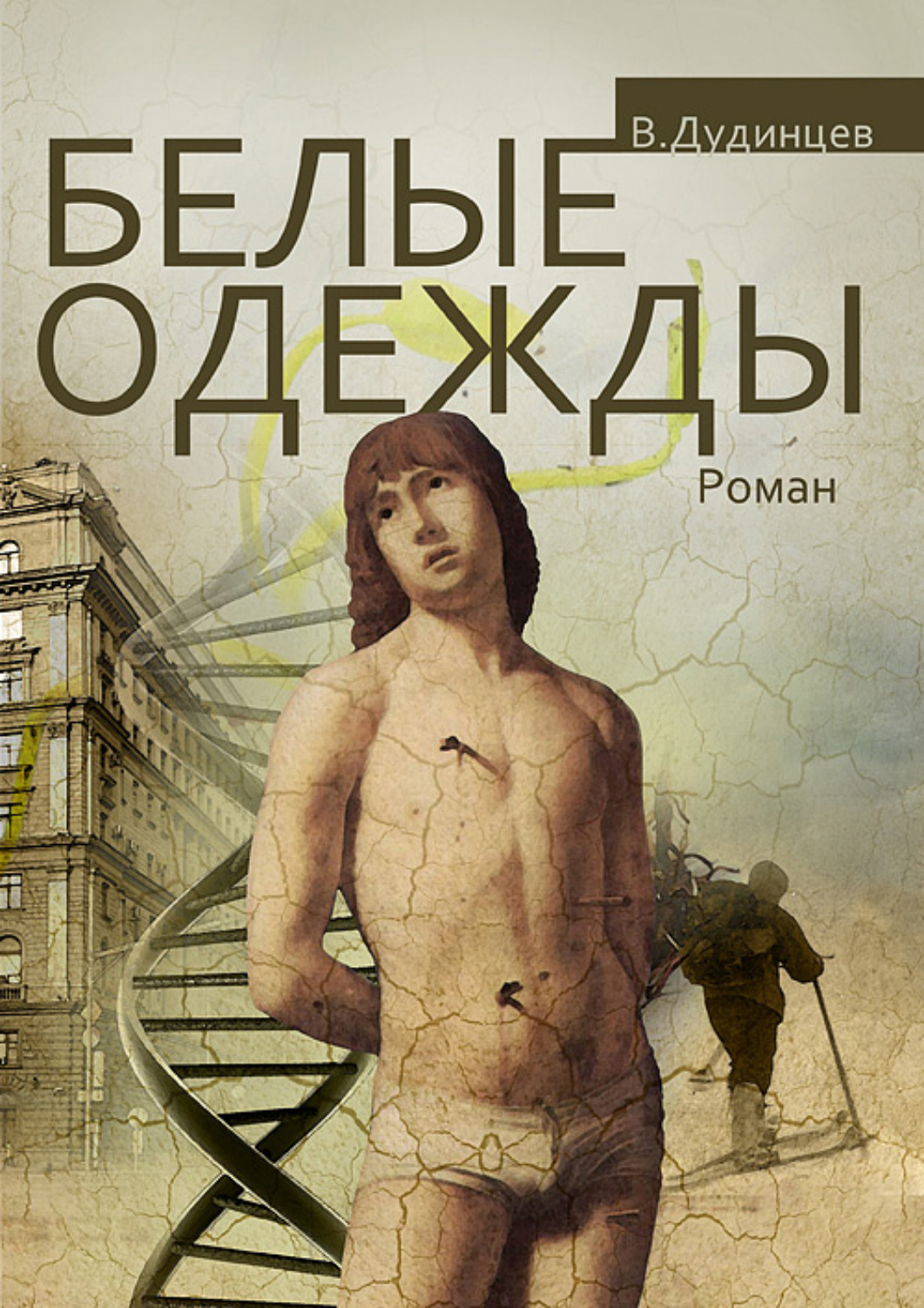Классическая проза Белые одежды(Владимир Дудинцев) 