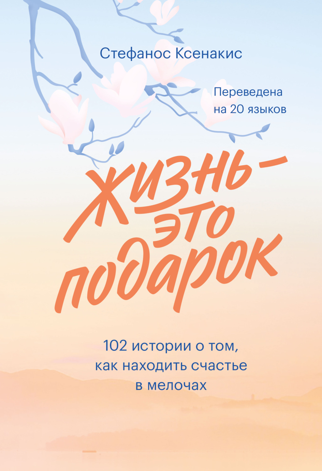 Истории из жизни Жизнь – это подарок. 102 истории о том, как находить счастье в мелочах(Стефанос Ксенакис) 