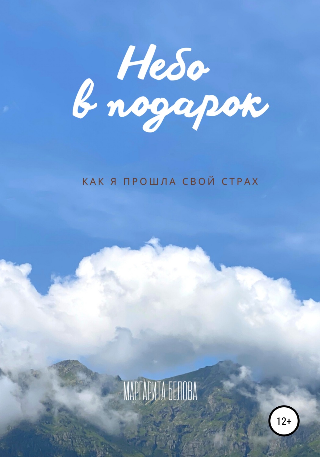 Книги о приключениях Небо в подарок(Маргарита Белова) 