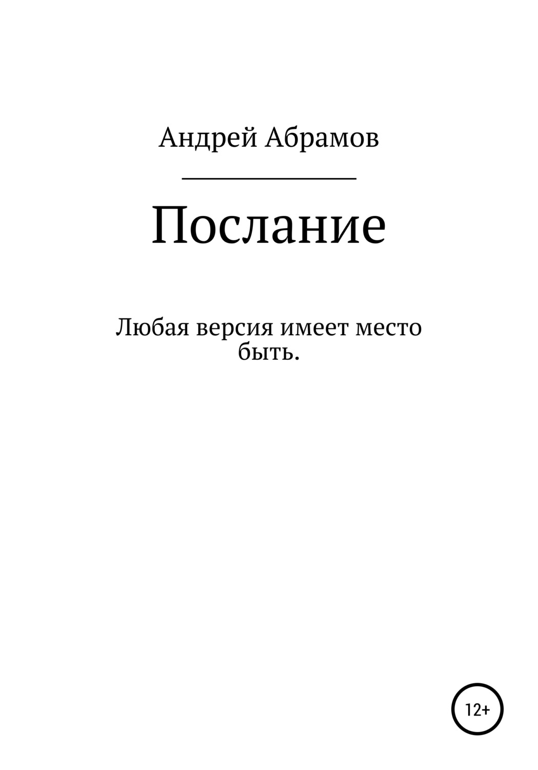 Космическая фантастика Послание(Андрей Абрамов) 