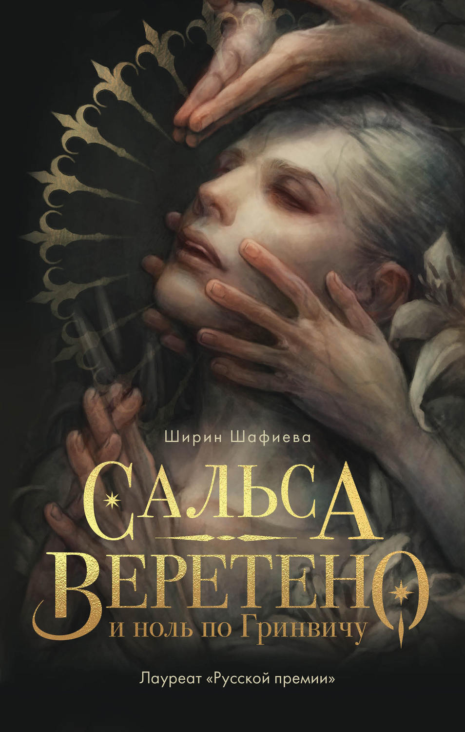 Young adult Сальса, Веретено и ноль по Гринвичу(Ширин Шафиева) 
