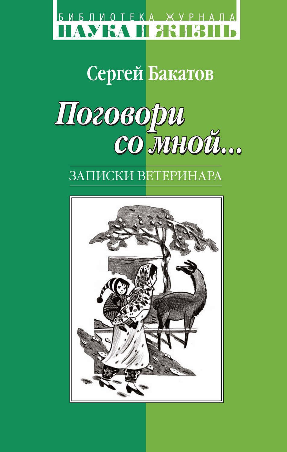 Російська література Поговори со мной… Записки ветеринара(Сергей Бакатов) 