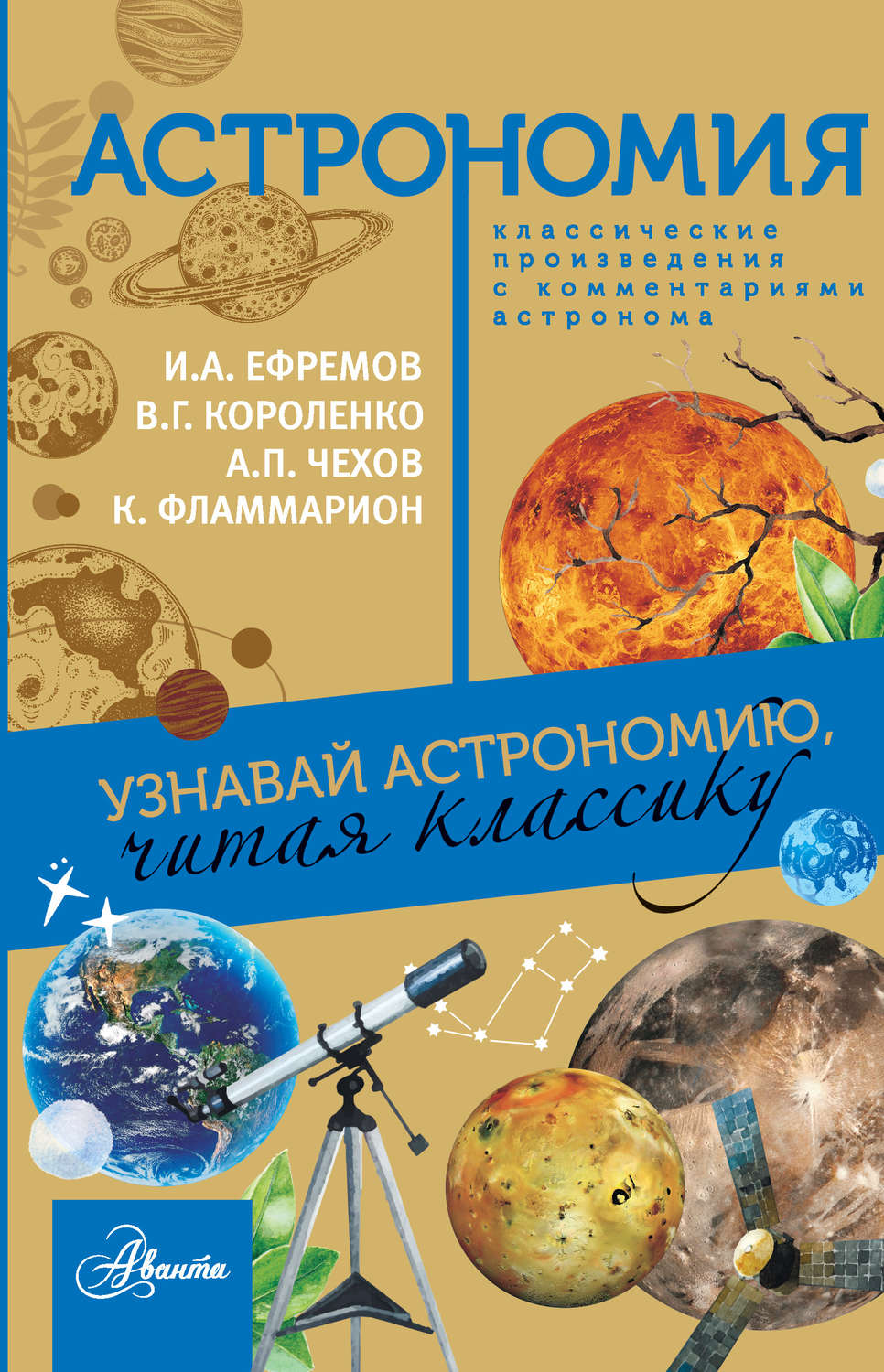 Русская классика Астрономия. Узнавай астрономию, читая классику. С комментарием ученых(Камиль Фламмарион) 