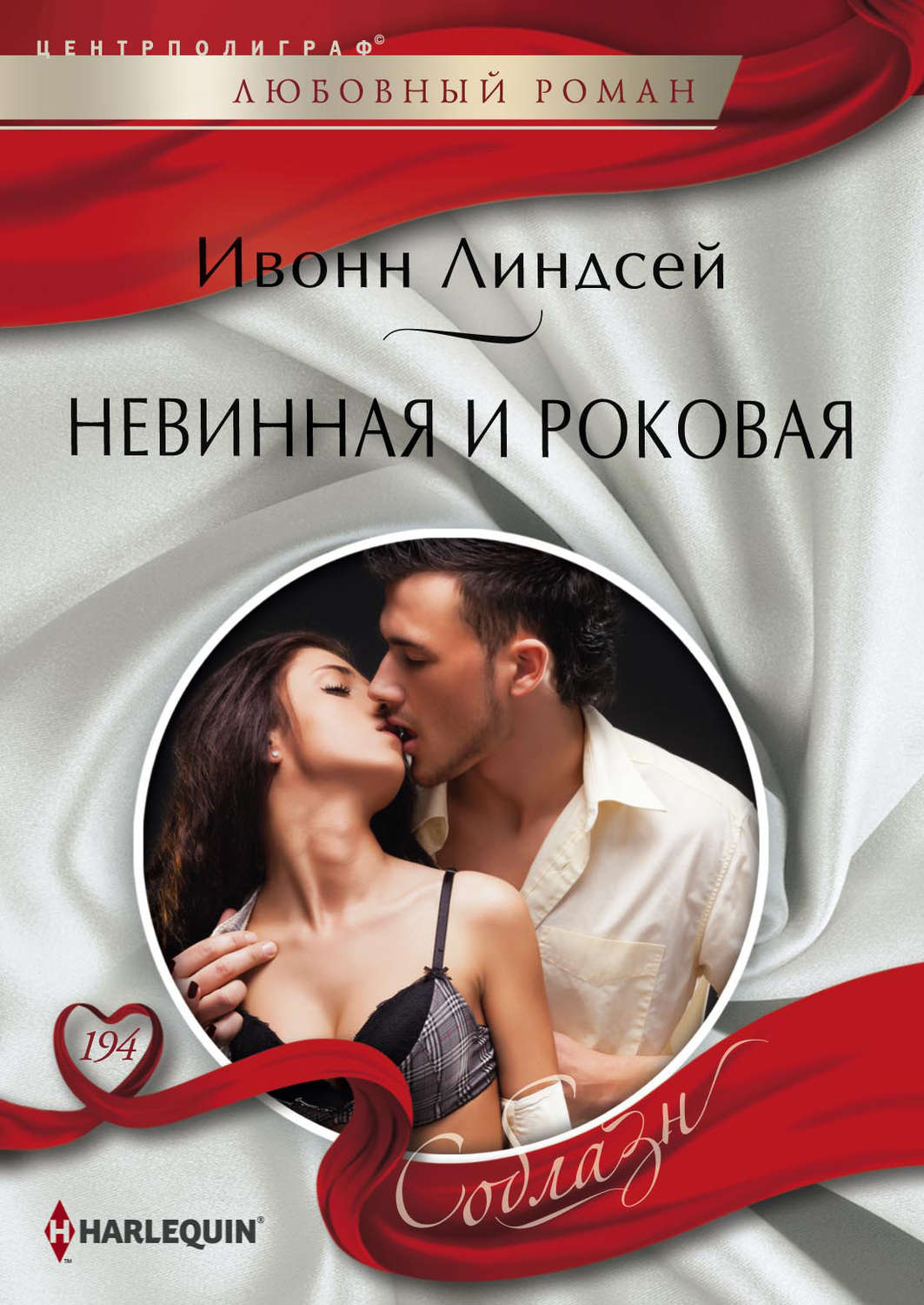 Зарубіжні любовні романи Невинная и роковая(Ивонн Линдсей) 