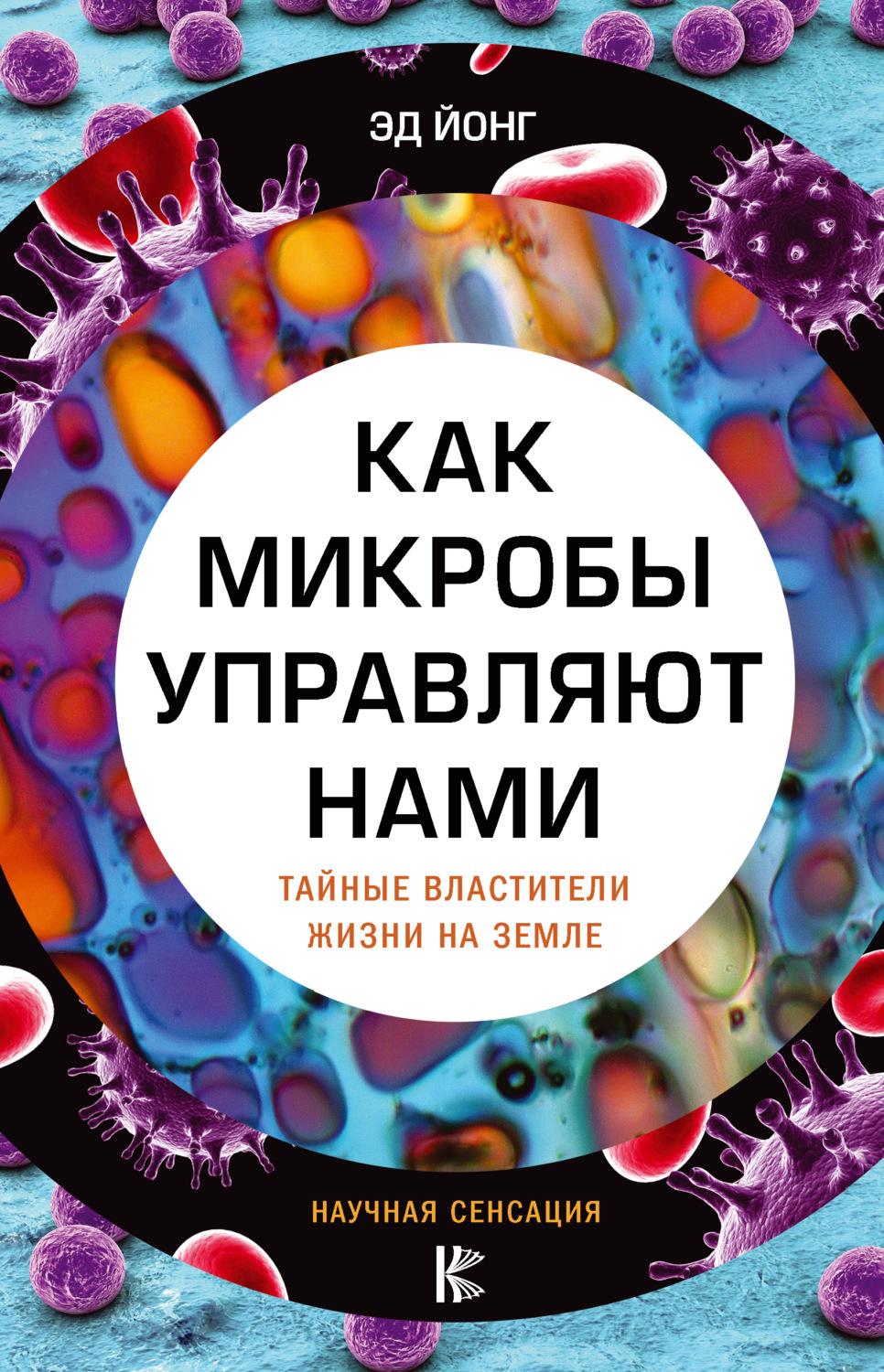 Микробиология Как микробы управляют нами. Тайные властители жизни на Земле(Эд Йонг) 