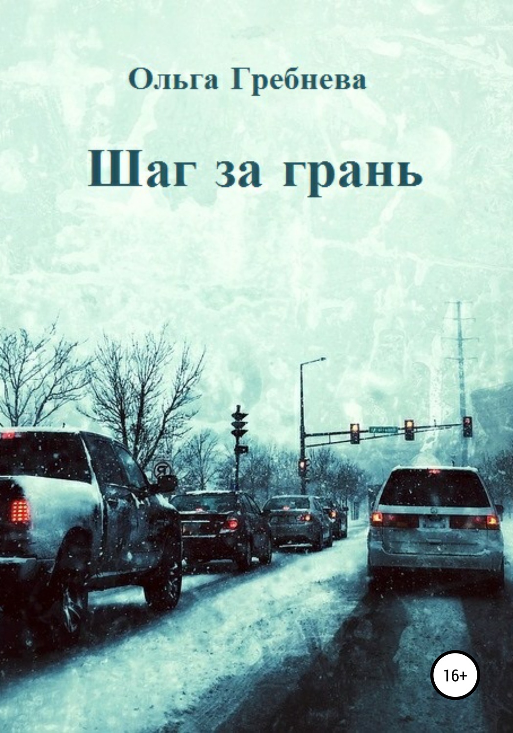 Мистика Шаг за грань(Ольга Гребнева) 