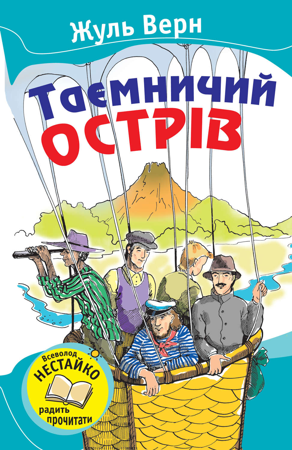 Детские приключения Таємничий острів(Жуль Верн) 
