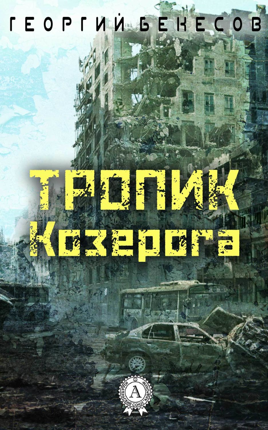 Научная фантастика Тропик Козерога(Георгий Бекесов) 