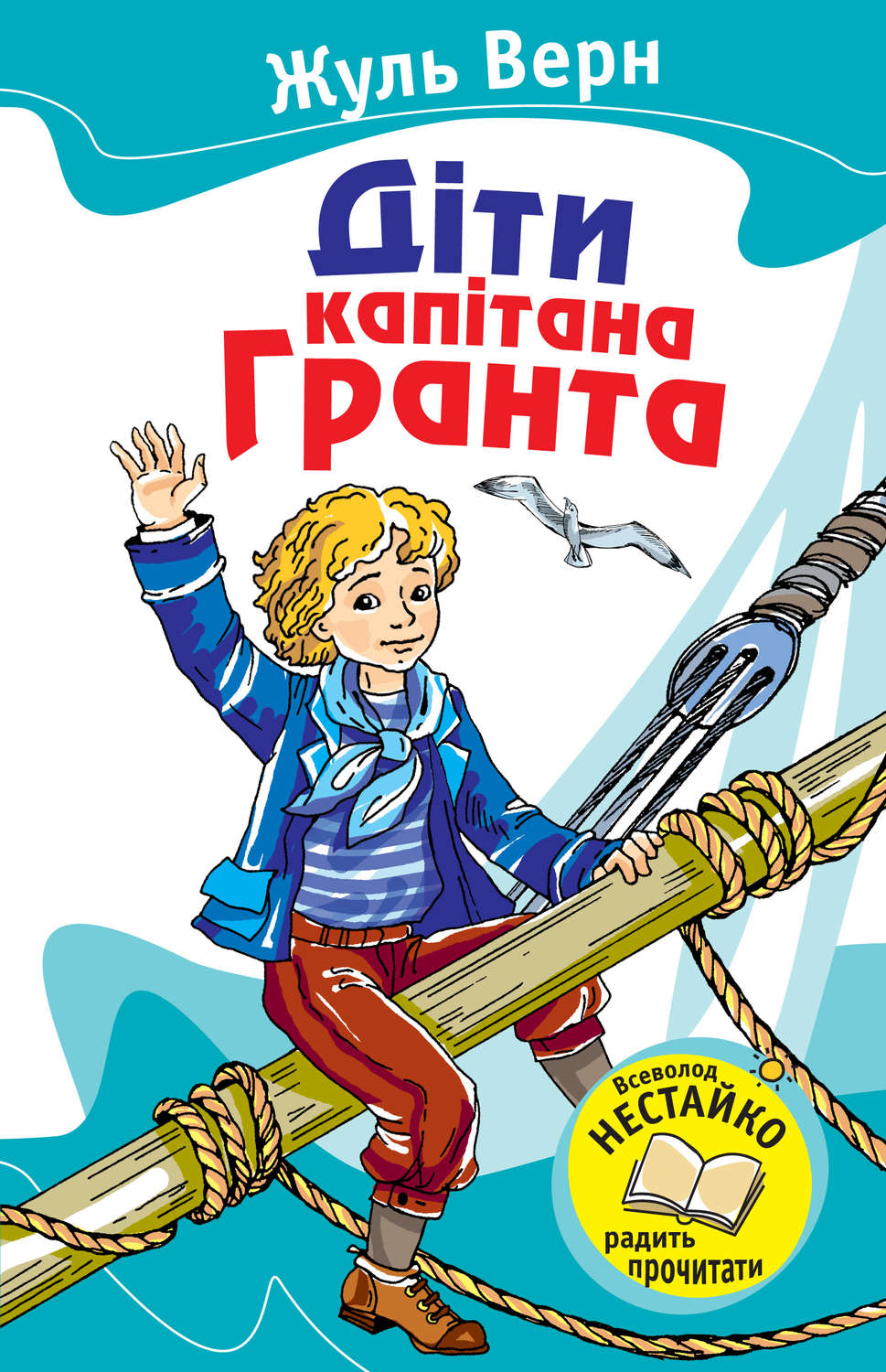 Детские приключения Діти капітана Гранта(Жуль Верн) 