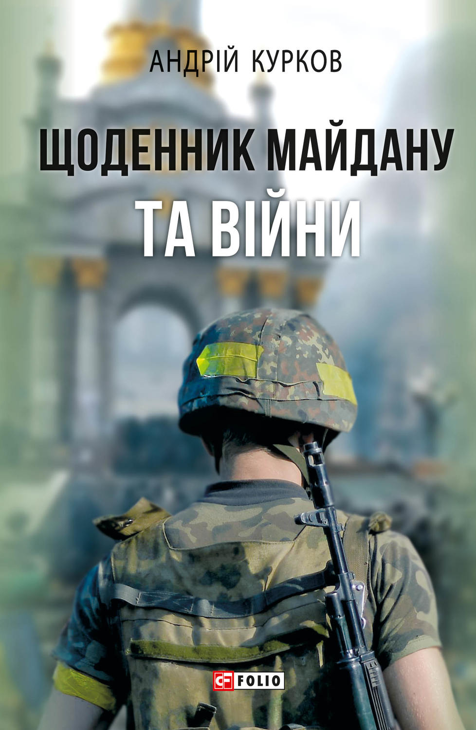 Публицистика Щоденник Майдану та Війни(Андрій Курков) 