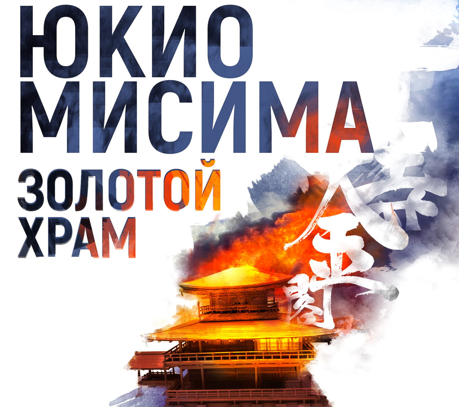 Классическая проза Золотой храм(Юкио Мисима) 