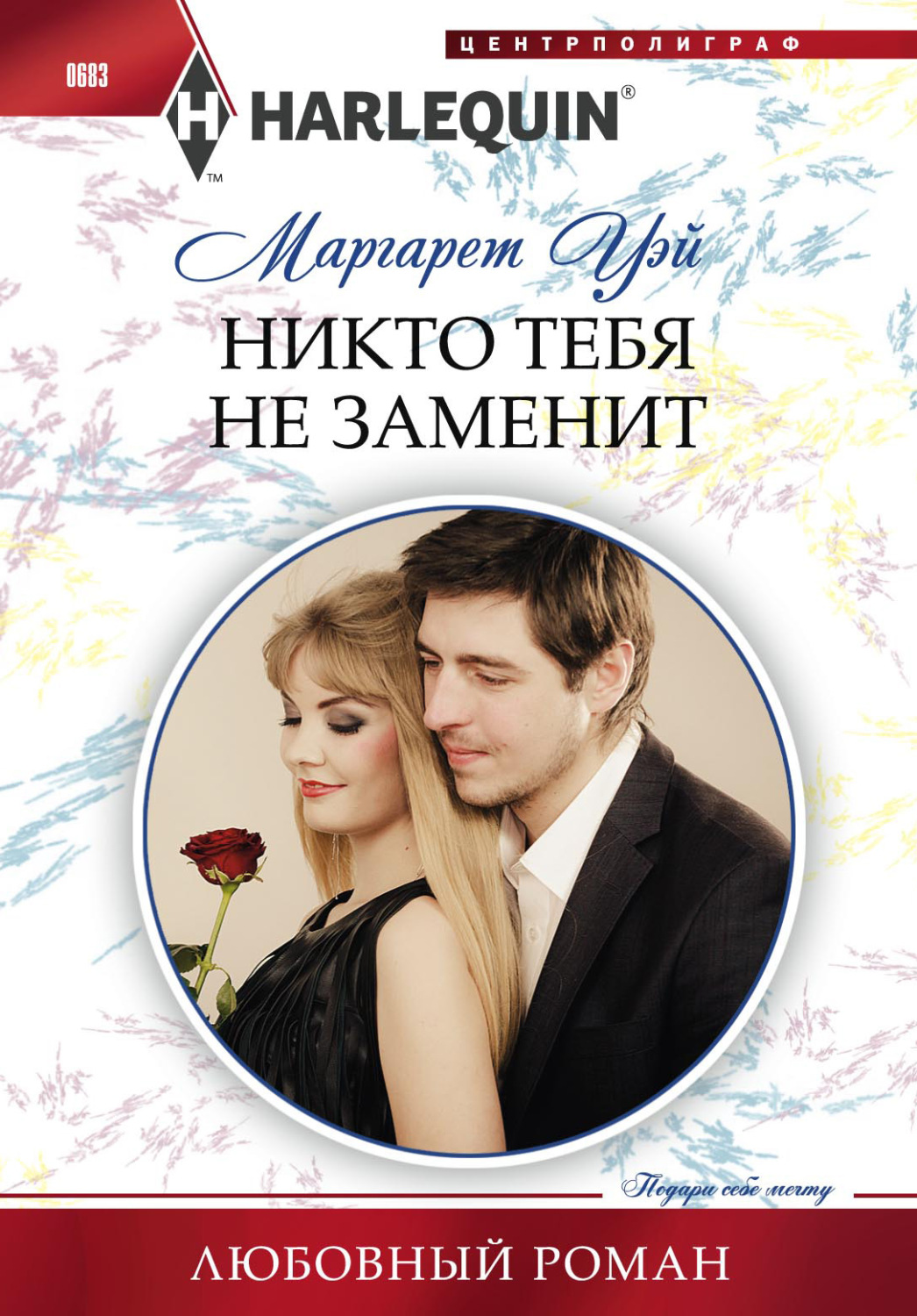 Зарубіжні любовні романи Никто тебя не заменит(Маргарет Уэй) 
