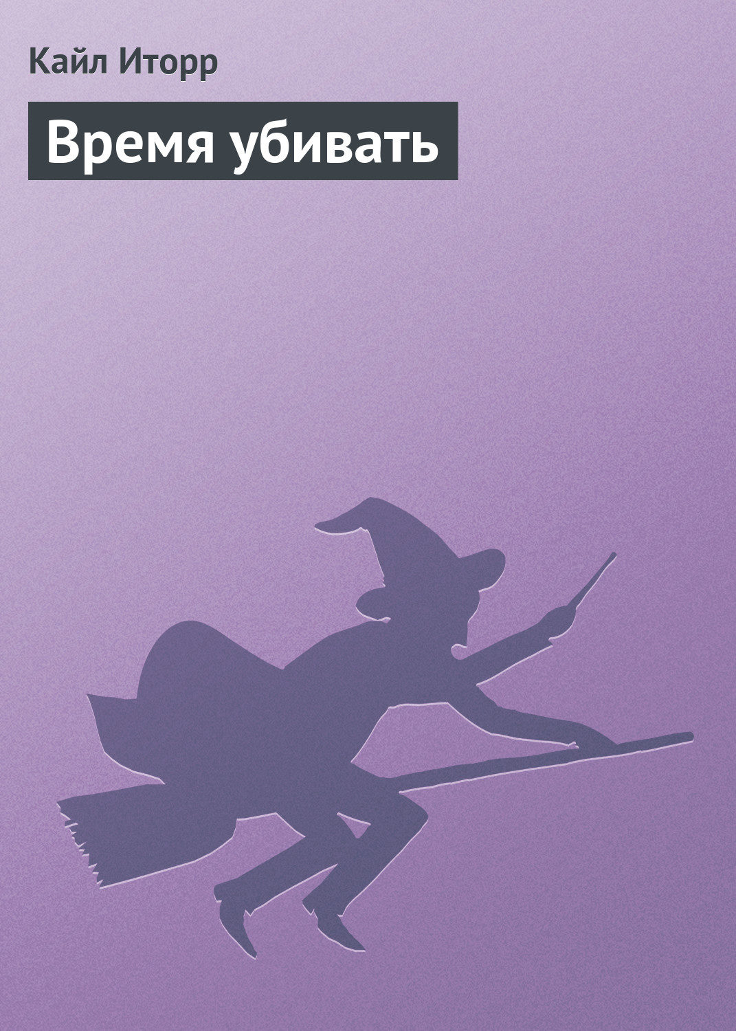 Историческое фэнтези Время убивать(Кайл Иторр) 