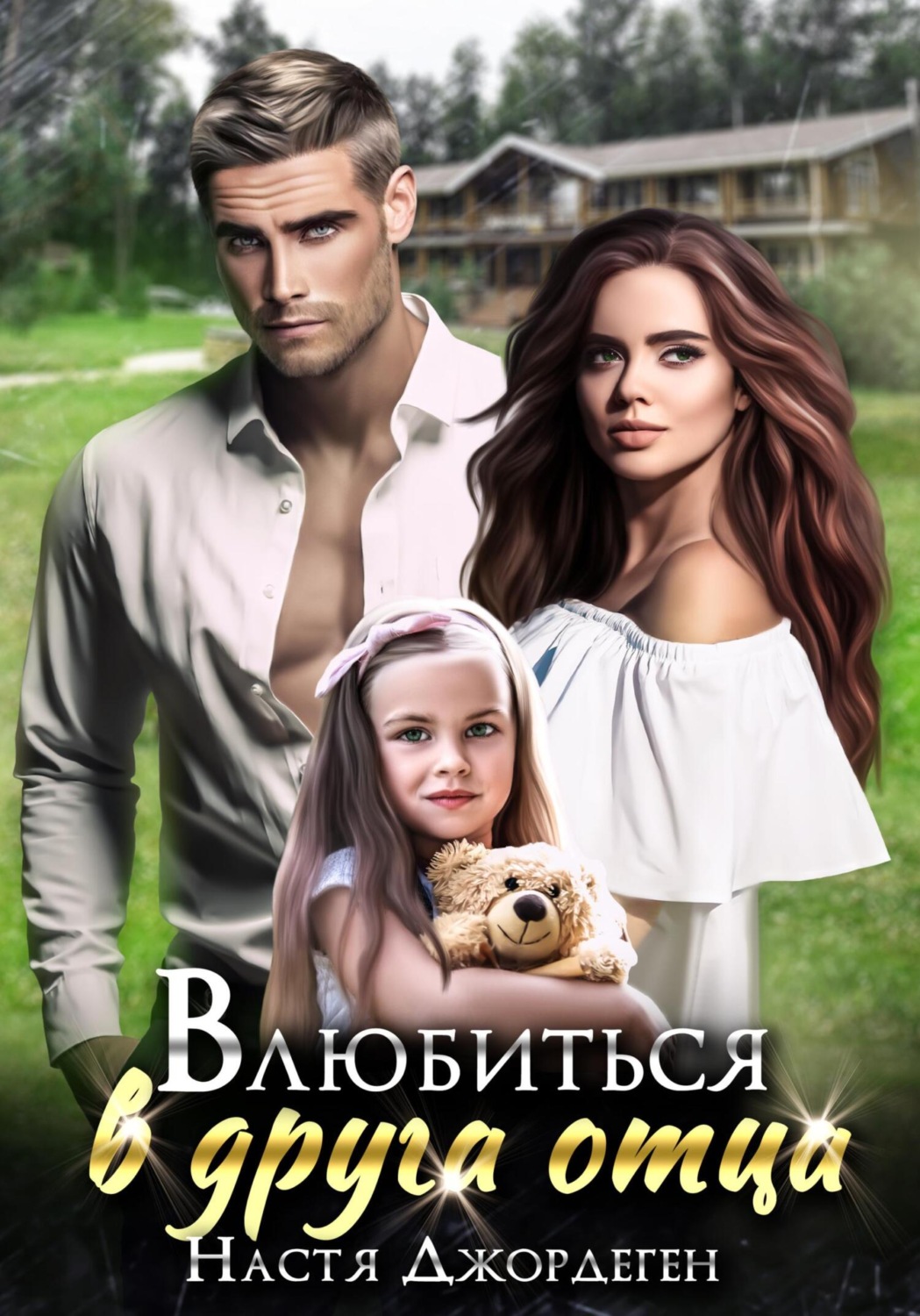 Современные любовные романы Влюбиться в друга отца( Настя Джордеген) 