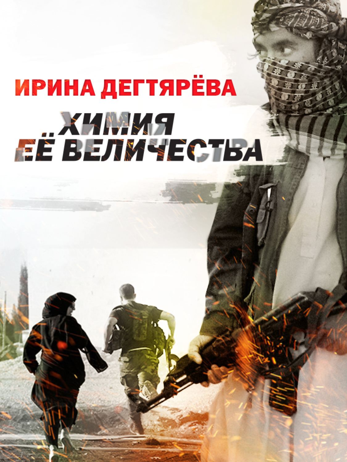Шпигунські детективи Химия Ее Величества(Ирина Дегтярева) 