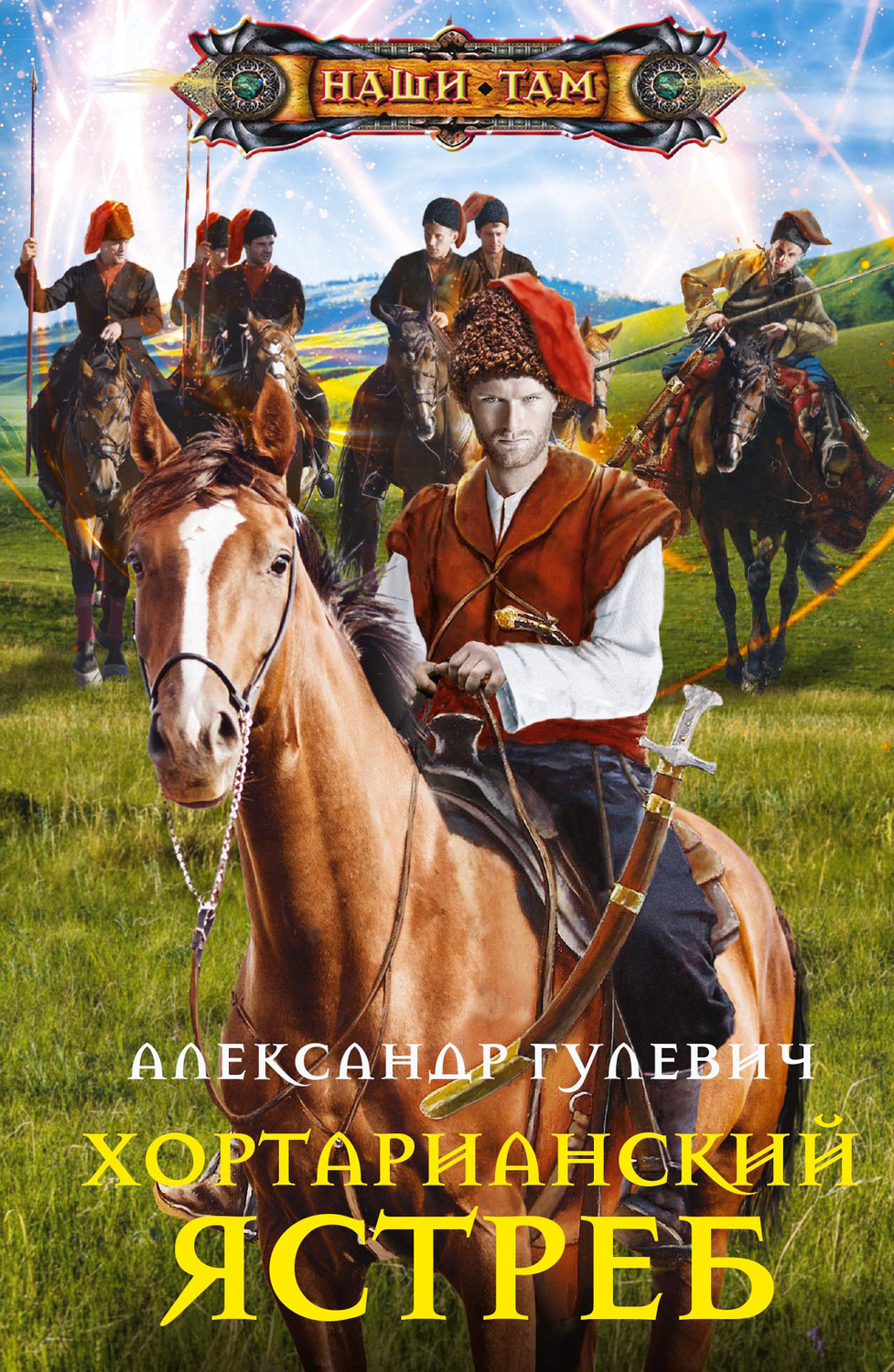 Попаданцы Хортарианский ястреб(Александр Гулевич) 