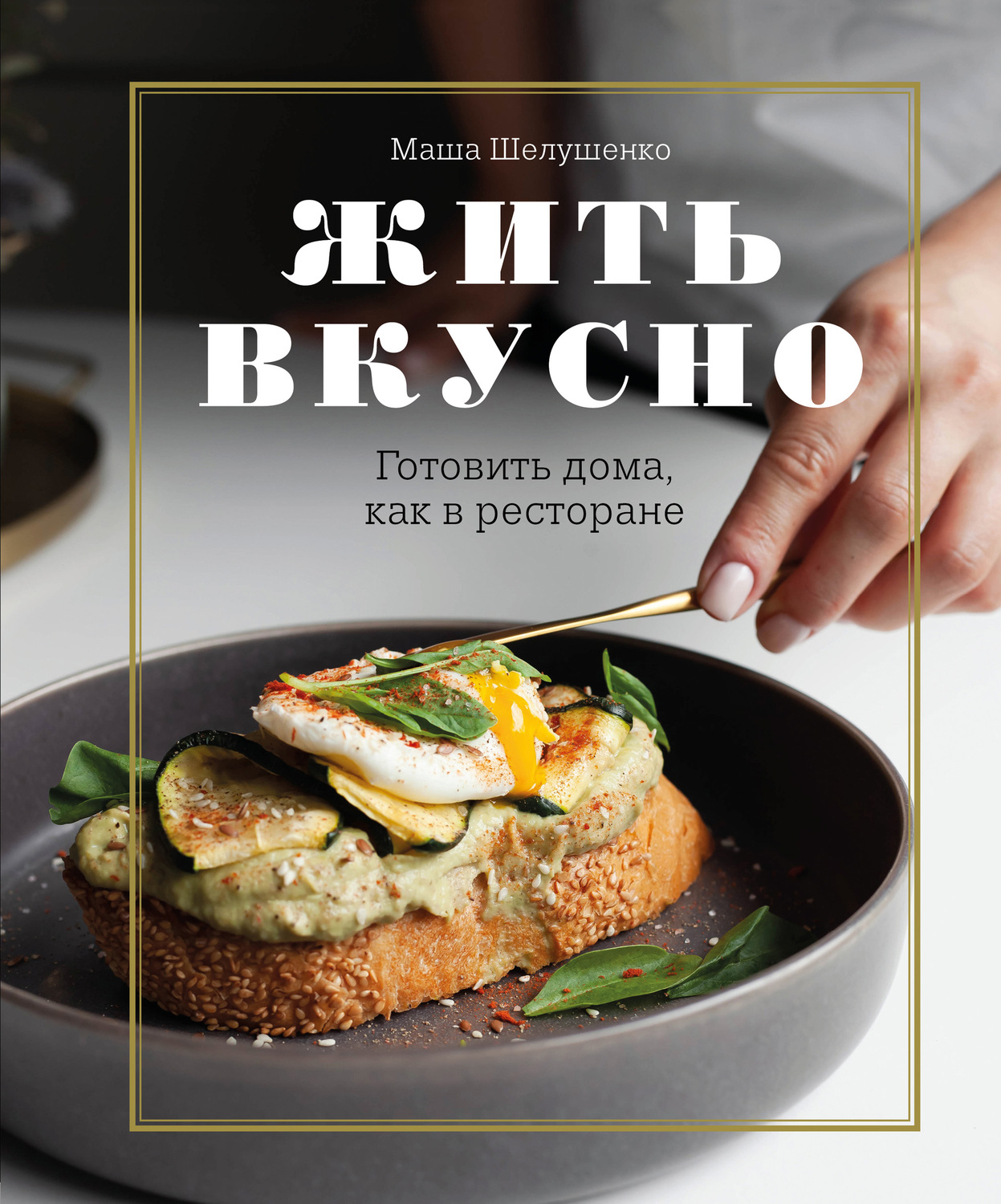 Кулінарія Жить вкусно. Готовить дома, как в ресторане(Мария Шелушенко) 