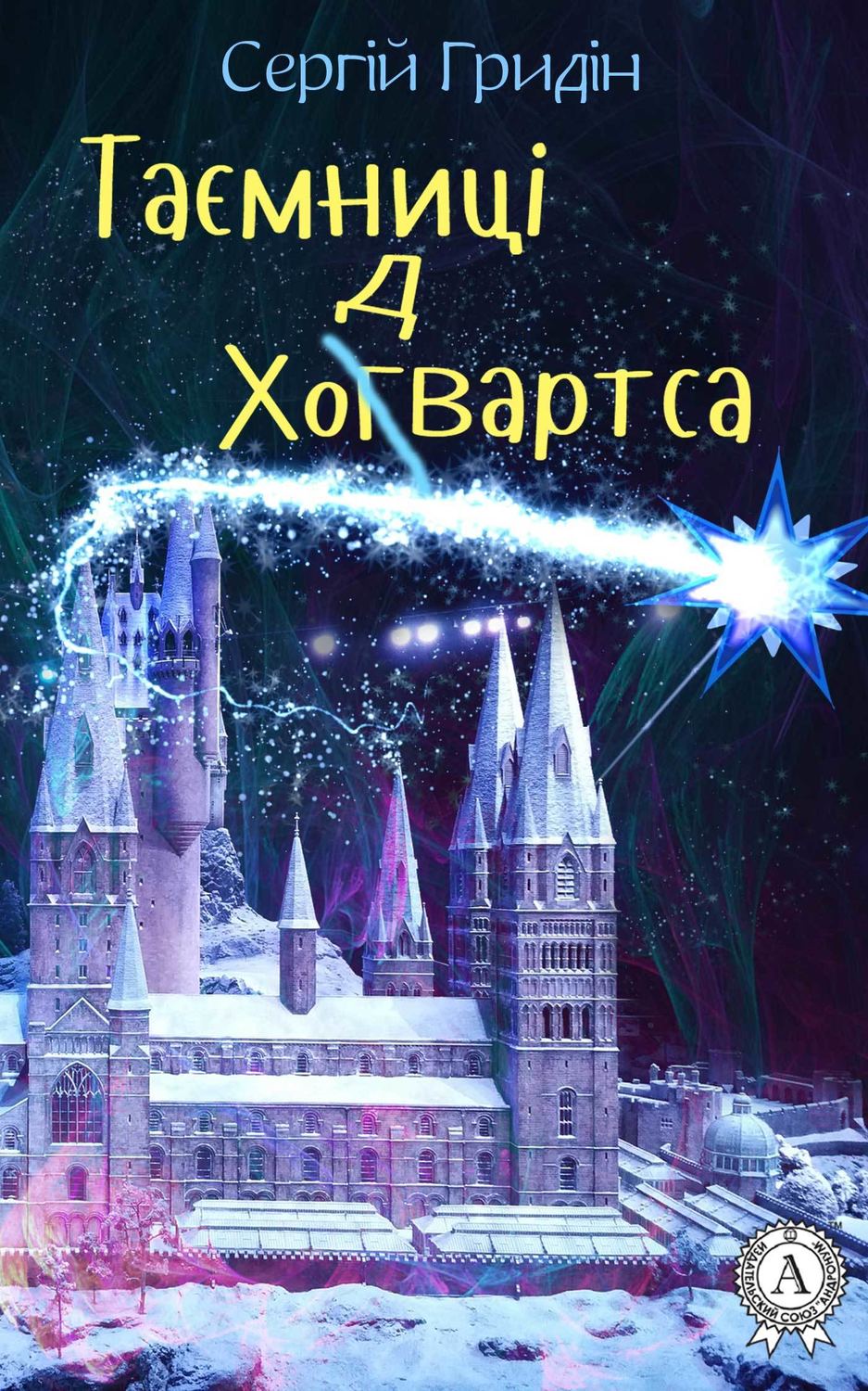 Дитяча проза Таємниці Ходвартса(Сергій Гридін) 