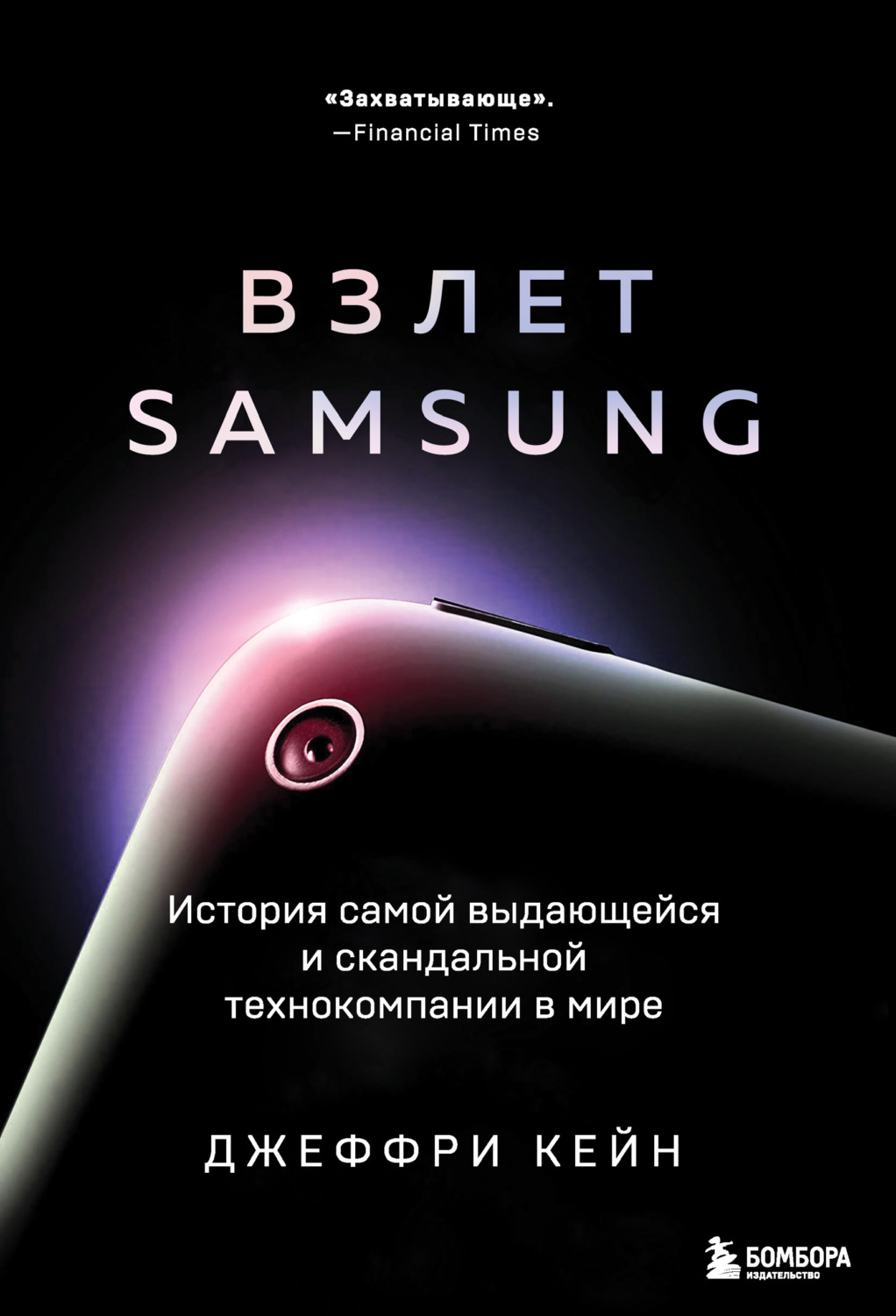 Истории успеха Взлет Samsung. История самой выдающейся и скандальной технокомпании в мире(Джеффри Кейн) 