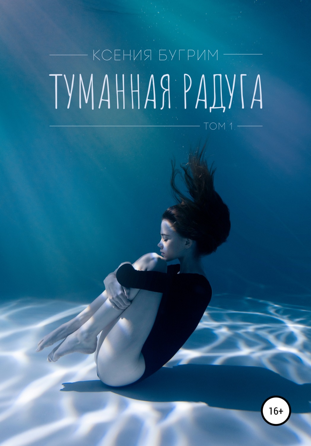 Книги для подростков Туманная радуга. Том 1(Ксения Бугрим) 