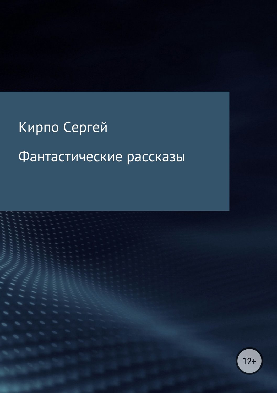 Бойове фентезі Фантастические рассказы(Сергей Кирпо) 