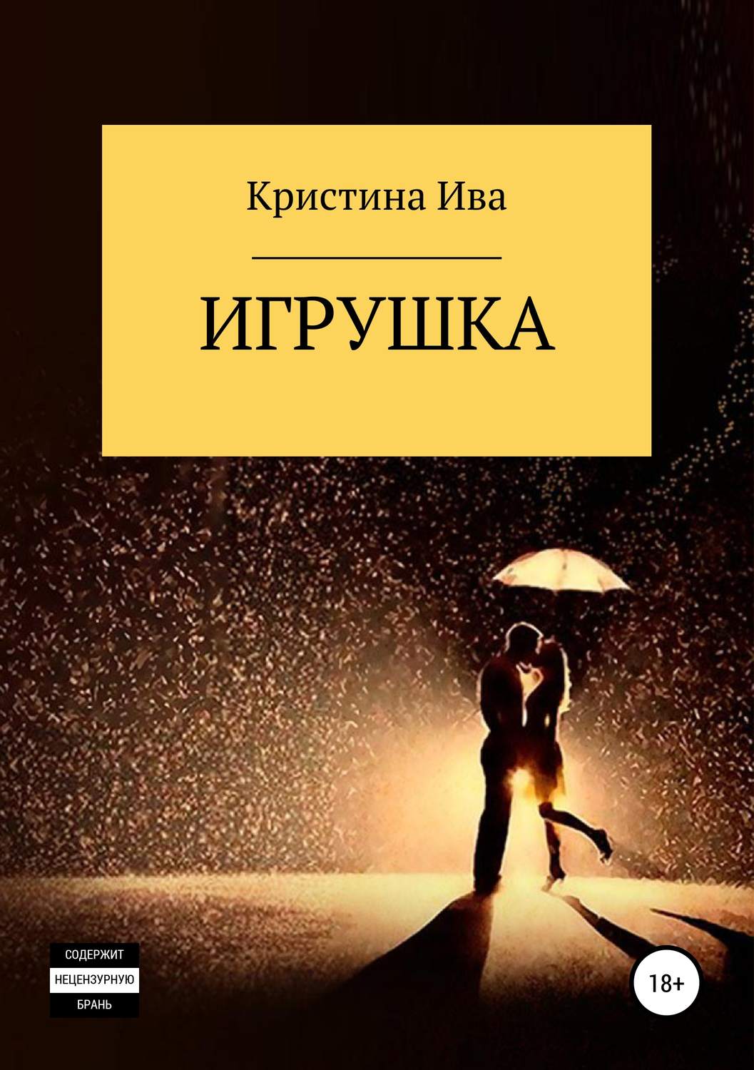 Современные любовные романы Игрушка(Кристина Ива) 