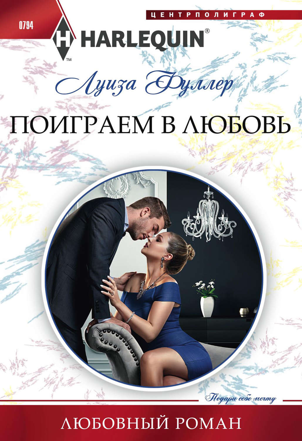 Зарубіжні любовні романи Поиграем в любовь(Луиза Фуллер) 
