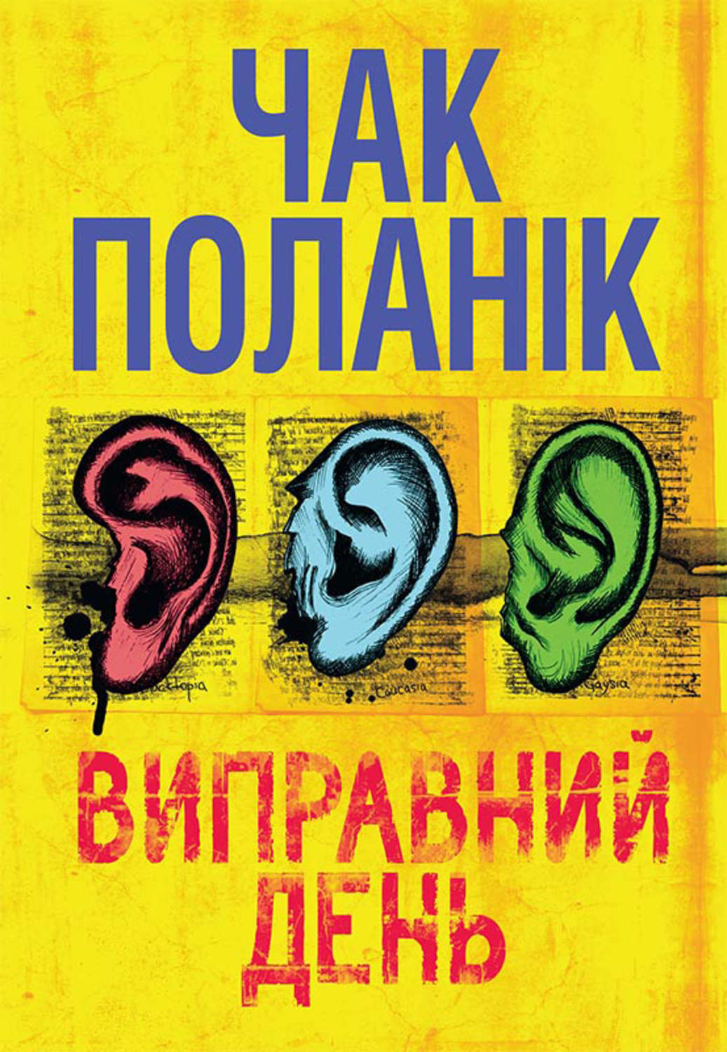 Виправний день(Чак Поланік)