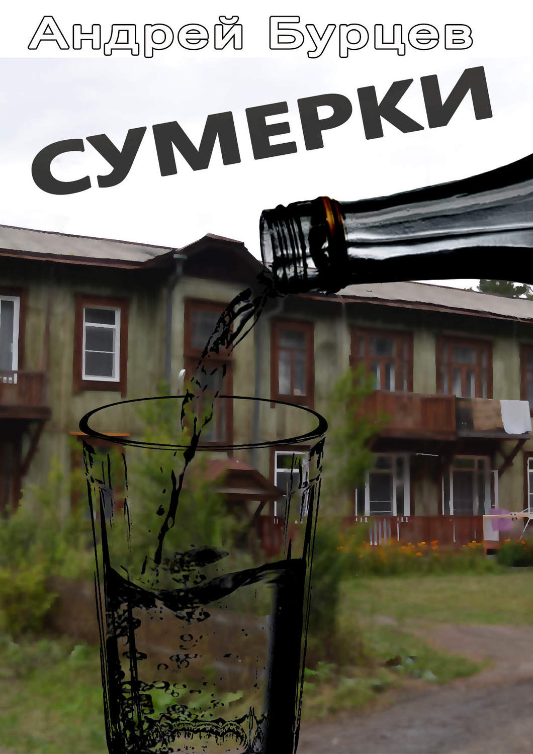 Російська література Сумерки(Андрей Бурцев) 